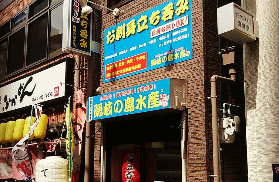 隠岐の島水産十三西口駅前市場店