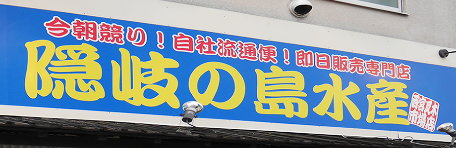 隠岐の島水産西宮瓦木市場店外観