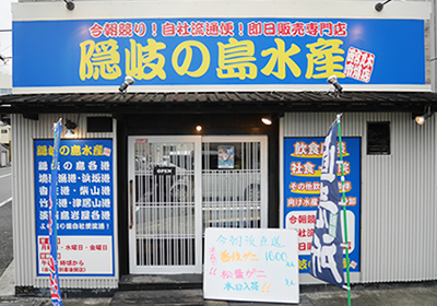 隠岐の島水産西宮瓦木市場店外観