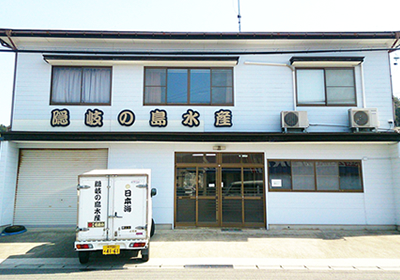 隠岐の島水産隠岐の島営業所外観