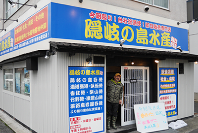 隠岐の島水産外観写真