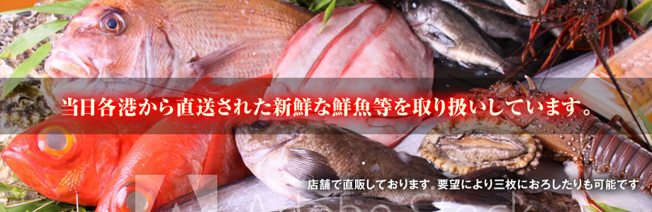 当日各港から直送された新鮮な鮮魚等を取り扱いしています。店舗で直販しております。要望により三枚におろしたりも可能です。