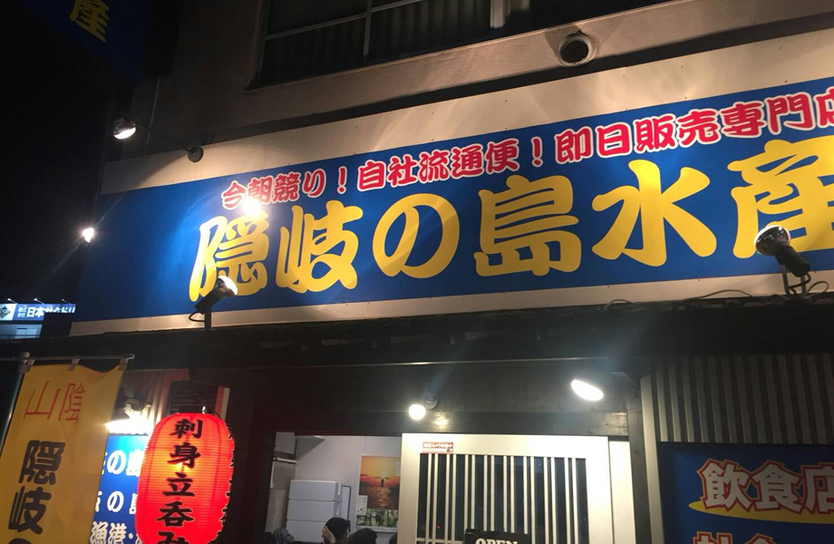 隠岐の島水産西宮瓦木市場店外観